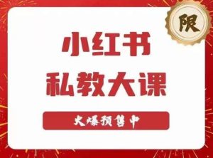 小红书私教大课第6期，小红书90天涨粉18w，变现10w+，半年矩阵号粉丝破百万-网赚资源网