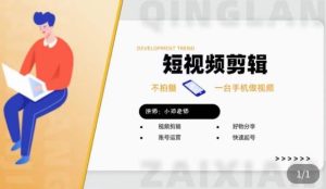 短视频剪辑+好物分享实操课,不拍摄一部手机做视频,视频剪辑好物分享快速起号-网赚资源网