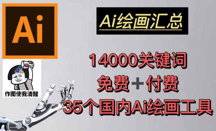 AI绘画汇总14000关键词+35个国内AI绘画工具（兔费+付费）头像壁纸不用愁 - 网赚资源网-网赚资源网