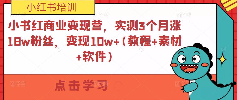 小书红商业变现营，实测3个月涨18w粉丝，变现10w+(教程+素材+软件) - 网赚资源网-网赚资源网