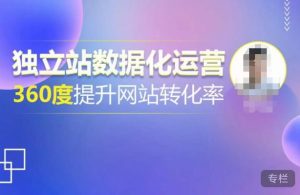 独立站数据化运营,360度提升网站转化率,亿级独立站大卖,带你用数据说话,提升转化率超过4%-网赚资源网