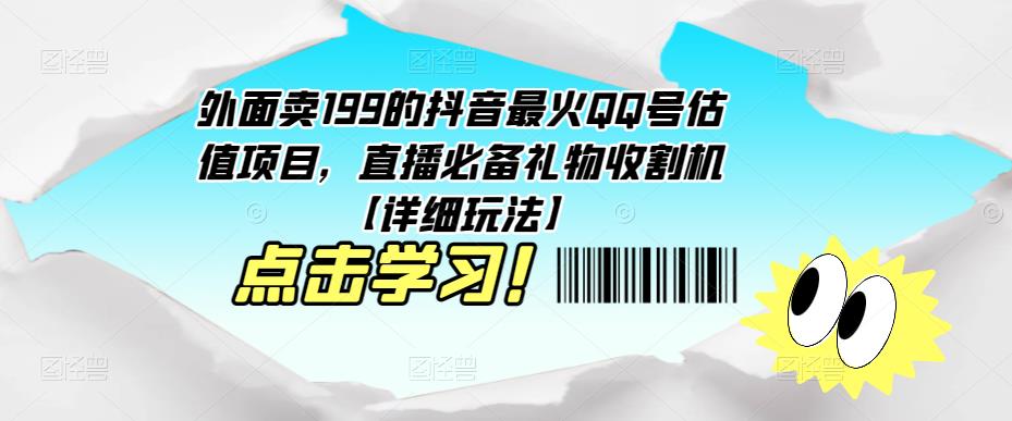 外面卖199的抖音最火QQ号估值项目，直播必备礼物收割机【详细玩法】 - 网赚资源网-网赚资源网