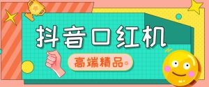 外面收费2888的抖音口红机网站搭建，免公众号，免服务号，对接三方支付【源码+教程】-网赚资源网