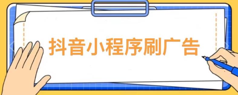 【低保项目】抖音小程序刷广告变现玩法，需要自己动手去刷，多劳多得【详细教程】 - 网赚资源网-网赚资源网