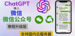 最新ChatGPT接入微信公众号升级版教程,支持国内云服务器【视频教程+文档教程】-网赚资源网