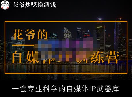 花爷的自媒体IP训练营【14期】,一套专业科学的自媒体IP武器库（更新2023年3月） - 网赚资源网-网赚资源网