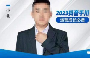 小北·抖音千川运营必备,起号搭建计划,增长期搭建计划,2023千川实操课!-网赚资源网