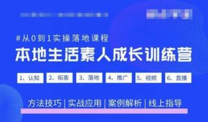 抖音本地生活素人成长训练营,从0到1实操落地课程,方法技巧|实战应用|案例解析-网赚资源网