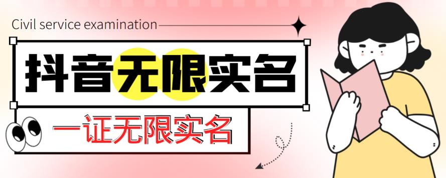 外面收费1200的最新抖音一证无限实名技术，无视限制封禁【详细玩法视频教程】 - 网赚资源网-网赚资源网