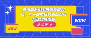 黄小悠从0到1快速直播起号，人人都能玩的直播起号方法实操流程-网赚资源网