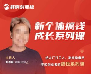 群响·新个体搞钱成长列系课,带领厂大打工人、副操业盘手、年轻创业者们解拆赚钱项目-网赚资源网