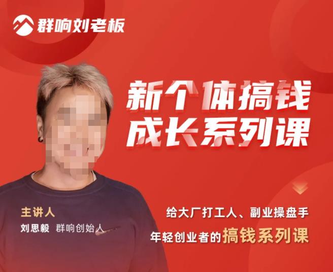群响·新个体‬搞钱成长列系‬课，带领厂大‬打工人、副操业‬盘手、年轻创业者们解拆‬赚钱项目 - 网赚资源网-网赚资源网