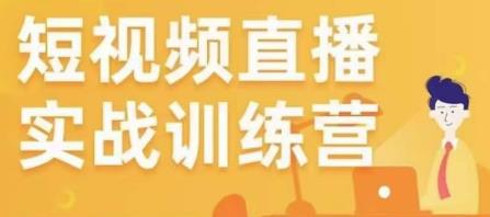 金引擎电商短视频直播训练营，所有的生意都可以用短视频直播重做一遍 - 网赚资源网-网赚资源网