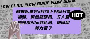 嗨推私董会3月线下内部分享视频,流量新破局、无人直播导流20w到私域、快团团等太香了-网赚资源网