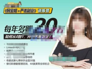 《阿宝姐×严选副业》训练营【Plus版】12期,帮助你找准适合自己的副业,开启斜杠人生-网赚资源网