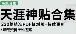 天涯论坛资源发布抖音快手小红书神仙帖子引流、变现项目，日入300到800比较稳定-网赚资源网