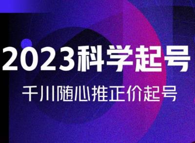 金龙2023科学起号，千川随心推投放实战课，千川随心推正价起号 - 网赚资源网-网赚资源网