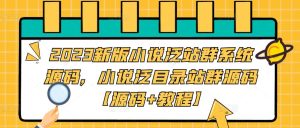2023新版小说泛站群系统源码,小说泛目录站群源码【源码+教程】-网赚资源网