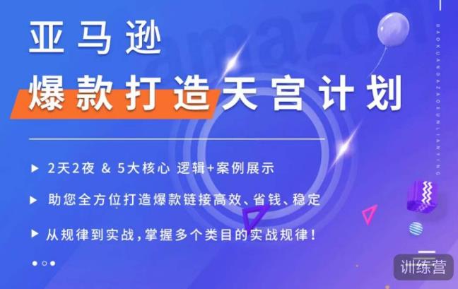 亚马逊爆款打造天宫计划，5大核心逻辑+案例展示，助你全方位打造爆款链接高效、省钱、稳定 - 网赚资源网-网赚资源网