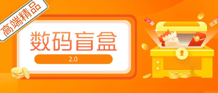 抖音最火数码盲盒4.0直播撸音浪网站搭建【开源源码+搭建教程】 - 网赚资源网-网赚资源网