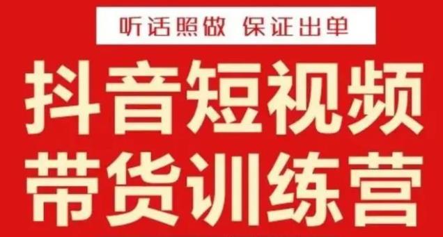 李鲆·抖音短视频带货训练营15期，一部手机、碎片化时间也能做，随时随地都能赚钱 - 网赚资源网-网赚资源网