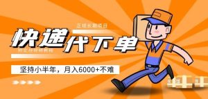 阿力-快递代下单，正规长期项目，坚持小半年月入6000+（附实战视频教程）-网赚资源网