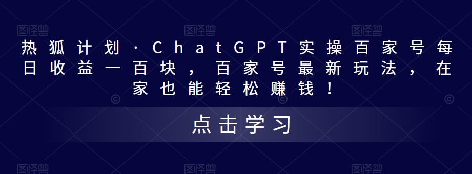 热狐计划·ChatGPT实操百家号每日收益一百块，百家号最新玩法，在家也能轻松赚钱！ - 网赚资源网-网赚资源网