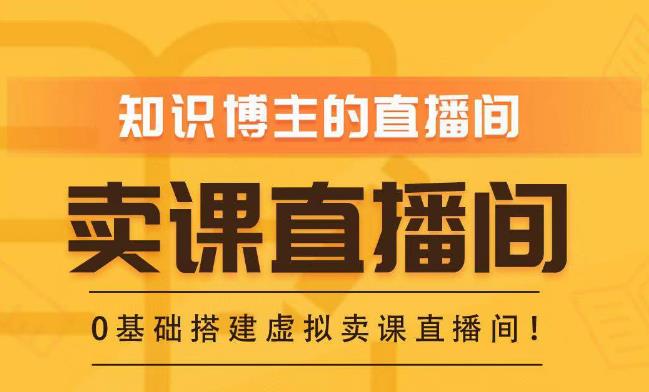 知识付费（卖课）直播间搭建-绿幕直播间，零基础搭建虚拟卖课直播间！ - 网赚资源网-网赚资源网