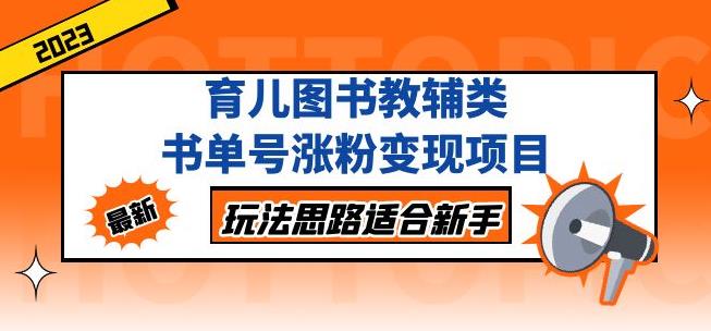 黄岛主育儿图书教辅类书单号涨粉变现项目，玩法思路适合新手，无私分享给你！ - 网赚资源网-网赚资源网