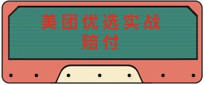 最新美团优选实战赔付玩法，日入30-100+，可以放大了玩（实操+话术+视频）-网赚资源网