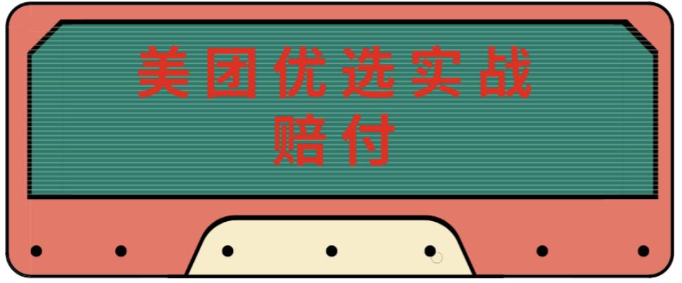 最新美团优选实战赔付玩法，日入30-100+，可以放大了玩（实操+话术+视频） - 网赚资源网-网赚资源网