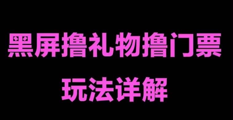 抖音黑屏撸门票撸礼物玩法，单手机即可操作，直播抖音号就可以玩，一天三到四位数 - 网赚资源网-网赚资源网