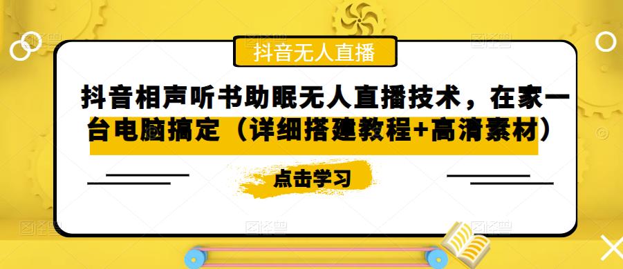 抖音相声听书助眠无人直播技术，在家一台电脑搞定（详细搭建教程+高清素材） - 网赚资源网-网赚资源网