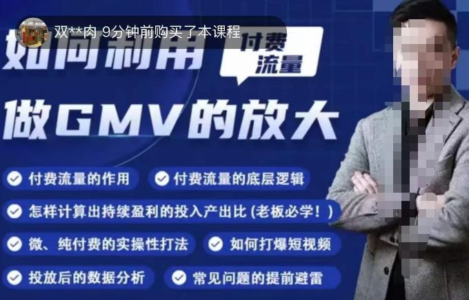 如何利用付费流量GMV的放大，微付费、纯付费的实操型打法 - 网赚资源网-网赚资源网