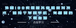 外面188卖最新抖音跳核对技术,适用于苹果手机,有需要的下载自测-网赚资源网