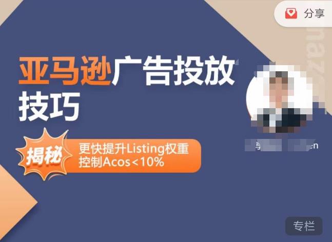 亚马逊广告投放技巧-详解流量底层原理+广告漏斗逻辑，更快提升Listing权重，控制Acos 10% - 网赚资源网-网赚资源网