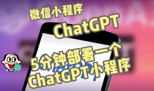 全网首发-ChatGPT3.1微信小程序部署搭建,自带流量主版本【源码+教程】-网赚资源网