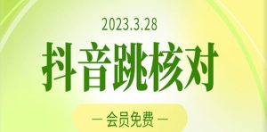 2023年3月28日抖音跳核对,外面收费1000元的技术,会员自测,黑科技随时可能和谐-网赚资源网