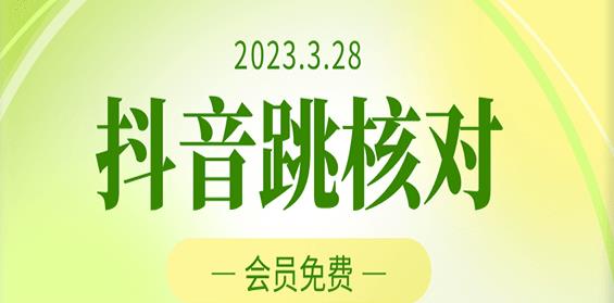 2023年3月28日抖音跳核对，外面收费1000元的技术，会员自测，黑科技随时可能和谐 - 网赚资源网-网赚资源网