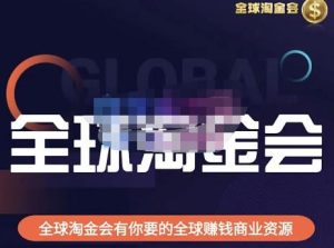 伦敦kj·全球淘金会，全球淘金会有你要的全球赚钱商业资源-网赚资源网