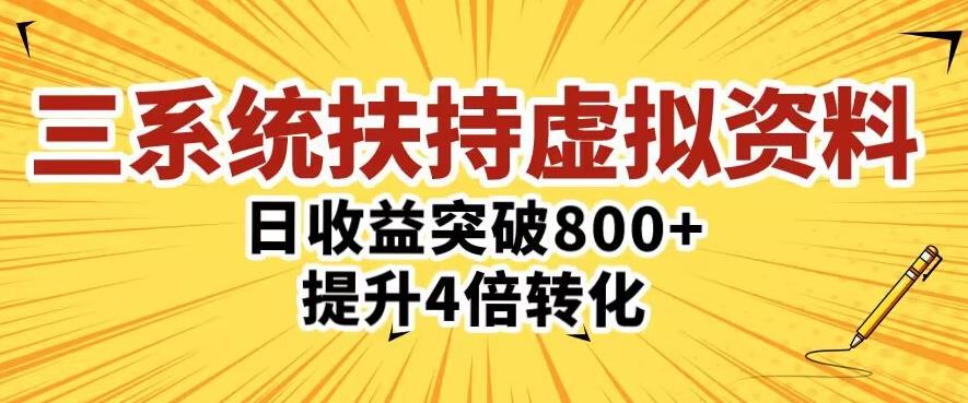 三大系统扶持的虚拟资料项目，单日突破800+收益提升4倍转化 - 网赚资源网-网赚资源网
