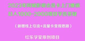 2023年同城影视会员卡上门推销日入1000-2000项目变现新玩法及学员答疑-网赚资源网