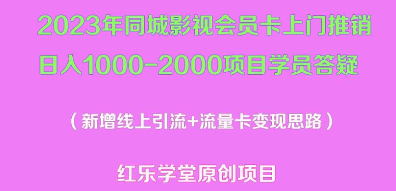 2023年同城影视会员卡上门推销日入1000-2000项目变现新玩法及学员答疑 - 网赚资源网-网赚资源网