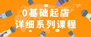 纪主任拼多多0基础起店的详细系列课程,从0到1快速起爆店铺!-网赚资源网