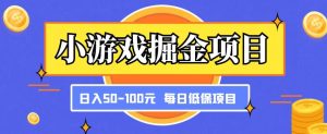 小游戏掘金项目,傻式瓜无脑搬砖,每日低保50-100元稳定收入-网赚资源网