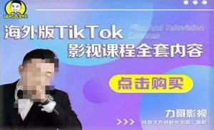 海外TikTok影视课程全套，从搭建渠道，到如何正确使用账号，到未来的变现渠道等-网赚资源网