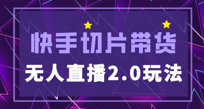 快手网红切片2.0无人直播玩法保姆级教程，二驴的独家授权 - 网赚资源网-网赚资源网