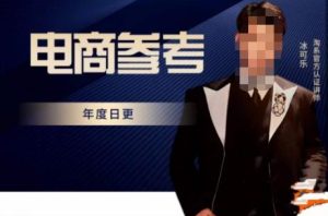 电商冰可乐·电商参考,电商模式,电商见解,流量动向等,传播正确的知识,让选择大于努力-网赚资源网