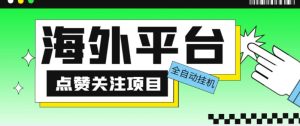 外面收费1988海外平台点赞关注全自动挂机项目,单机一天30美金【自动脚本+详细教程】-网赚资源网