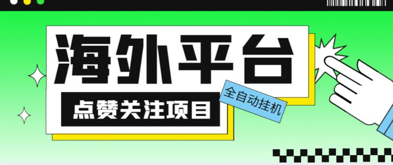 外面收费1988海外平台点赞关注全自动挂机项目，单机一天30美金【自动脚本+详细教程】 - 网赚资源网-网赚资源网